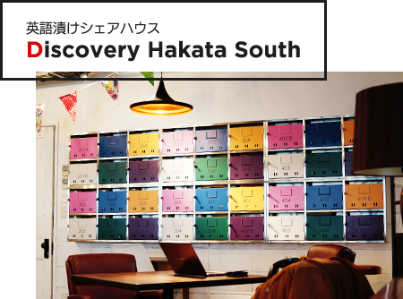 英語漬けシェアハウス Discovery Hakata South